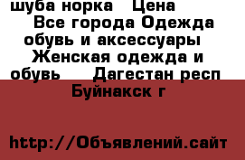 шуба норка › Цена ­ 50 000 - Все города Одежда, обувь и аксессуары » Женская одежда и обувь   . Дагестан респ.,Буйнакск г.